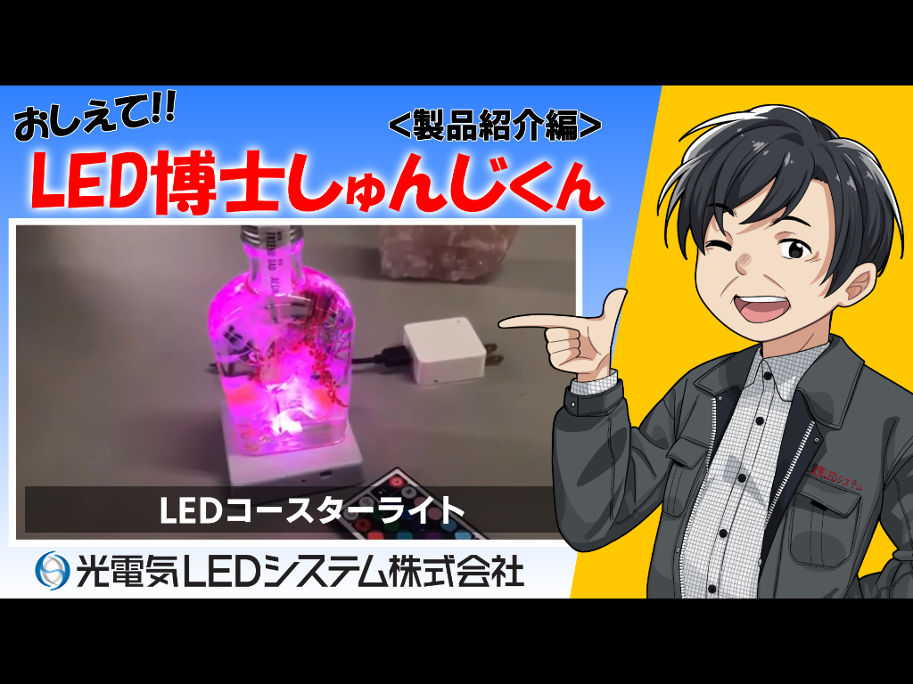 コースターライト